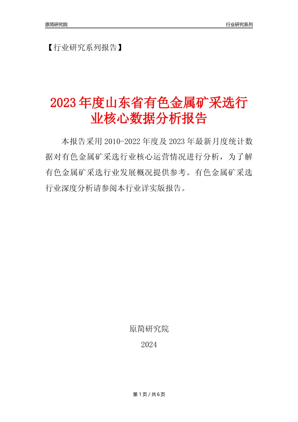 【有色金属矿采选核心数据年报】2023年度山东省有色金属矿采选行业核心数据分析报告_第1页