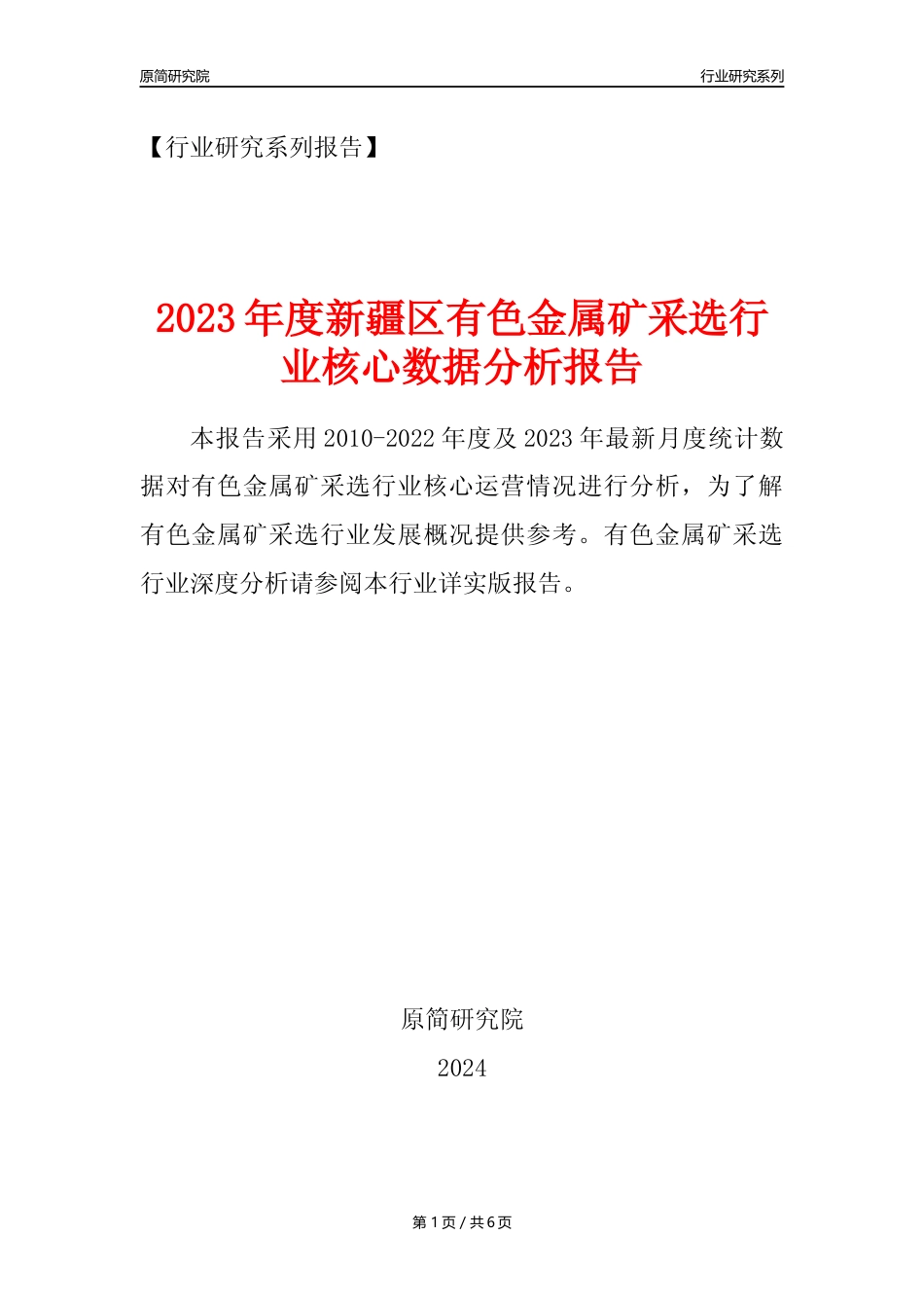 【有色金属矿采选核心数据年报】2023年度新疆区有色金属矿采选行业核心数据分析报告_第1页