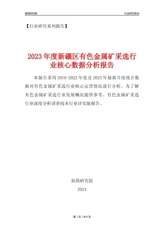 【有色金属矿采选核心数据年报】2023年度新疆区有色金属矿采选行业核心数据分析报告