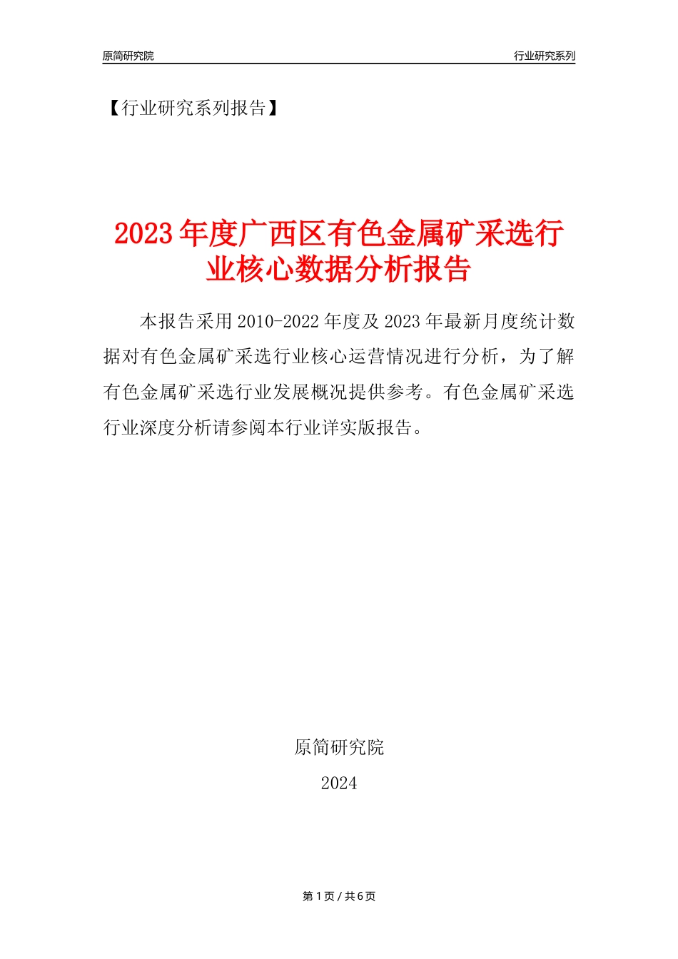 【有色金属矿采选核心数据年报】2023年度广西区有色金属矿采选行业核心数据分析报告_第1页