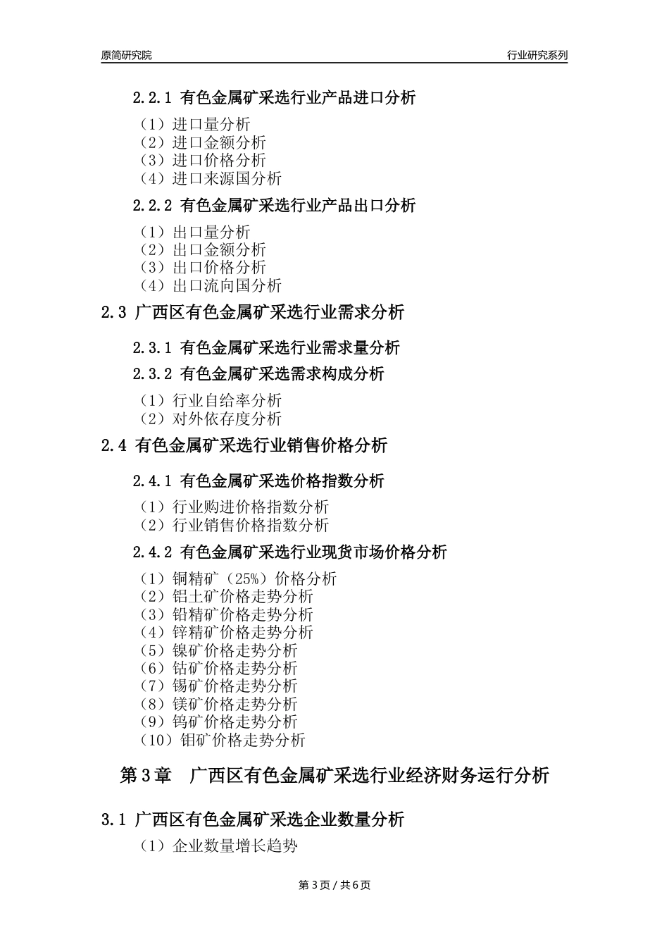【有色金属矿采选核心数据年报】2023年度广西区有色金属矿采选行业核心数据分析报告_第3页