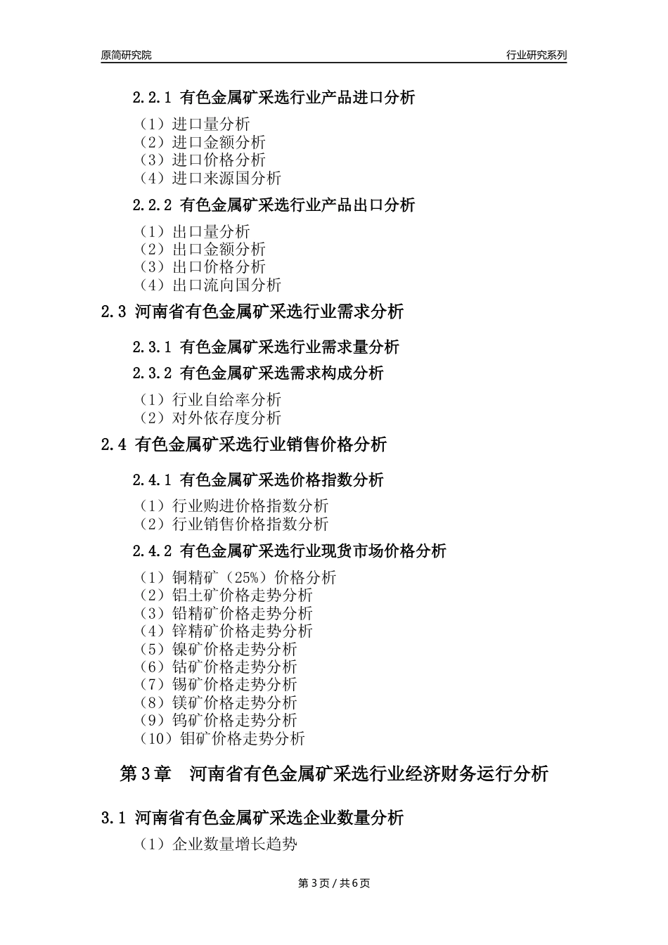 【有色金属矿采选核心数据年报】2023年度河南省有色金属矿采选行业核心数据分析报告_第3页