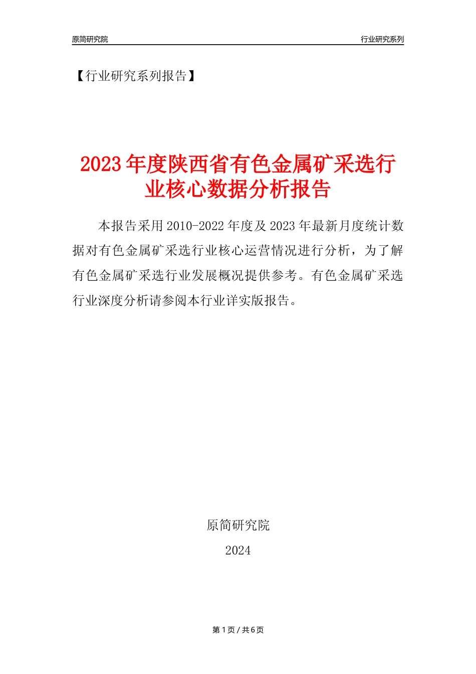 【有色金属矿采选核心数据年报】2023年度陕西省有色金属矿采选行业核心数据分析报告_第1页