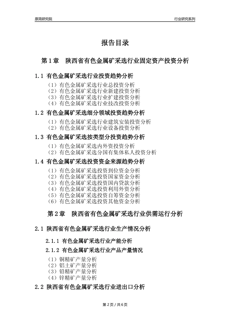 【有色金属矿采选核心数据年报】2023年度陕西省有色金属矿采选行业核心数据分析报告_第2页