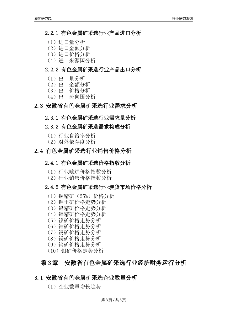【有色金属矿采选核心数据年报】2023年度安徽省有色金属矿采选行业核心数据分析报告_第3页