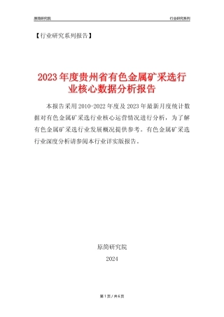 【有色金属矿采选核心数据年报】2023年度贵州省有色金属矿采选行业核心数据分析报告