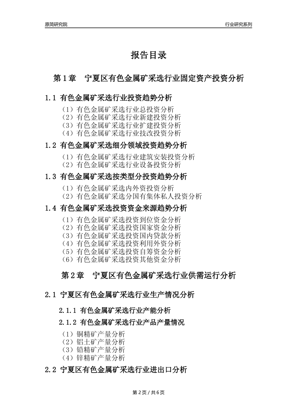【有色金属矿采选核心数据年报】2023年度宁夏区有色金属矿采选行业核心数据分析报告_第2页