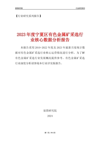 【有色金属矿采选核心数据年报】2023年度宁夏区有色金属矿采选行业核心数据分析报告