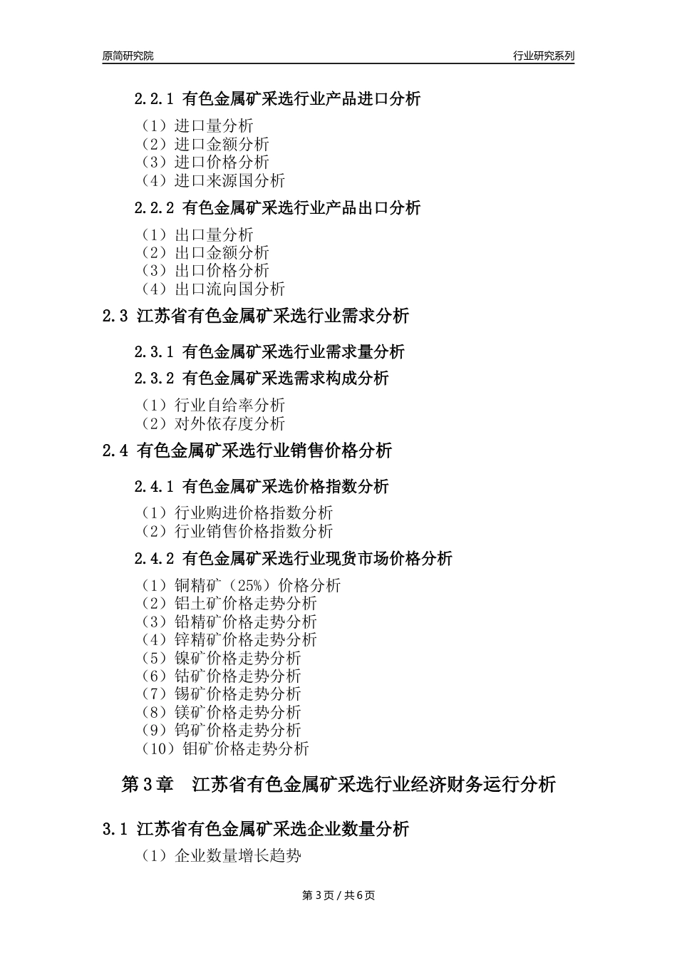 【有色金属矿采选核心数据年报】2023年度江苏省有色金属矿采选行业核心数据分析报告_第3页