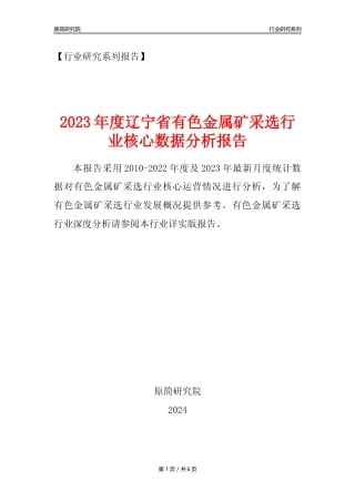 【有色金属矿采选核心数据年报】2023年度辽宁省有色金属矿采选行业核心数据分析报告