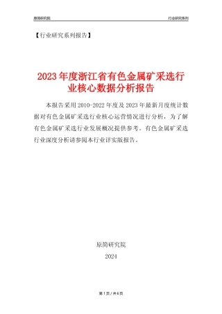 【有色金属矿采选核心数据年报】2023年度浙江省有色金属矿采选行业核心数据分析报告