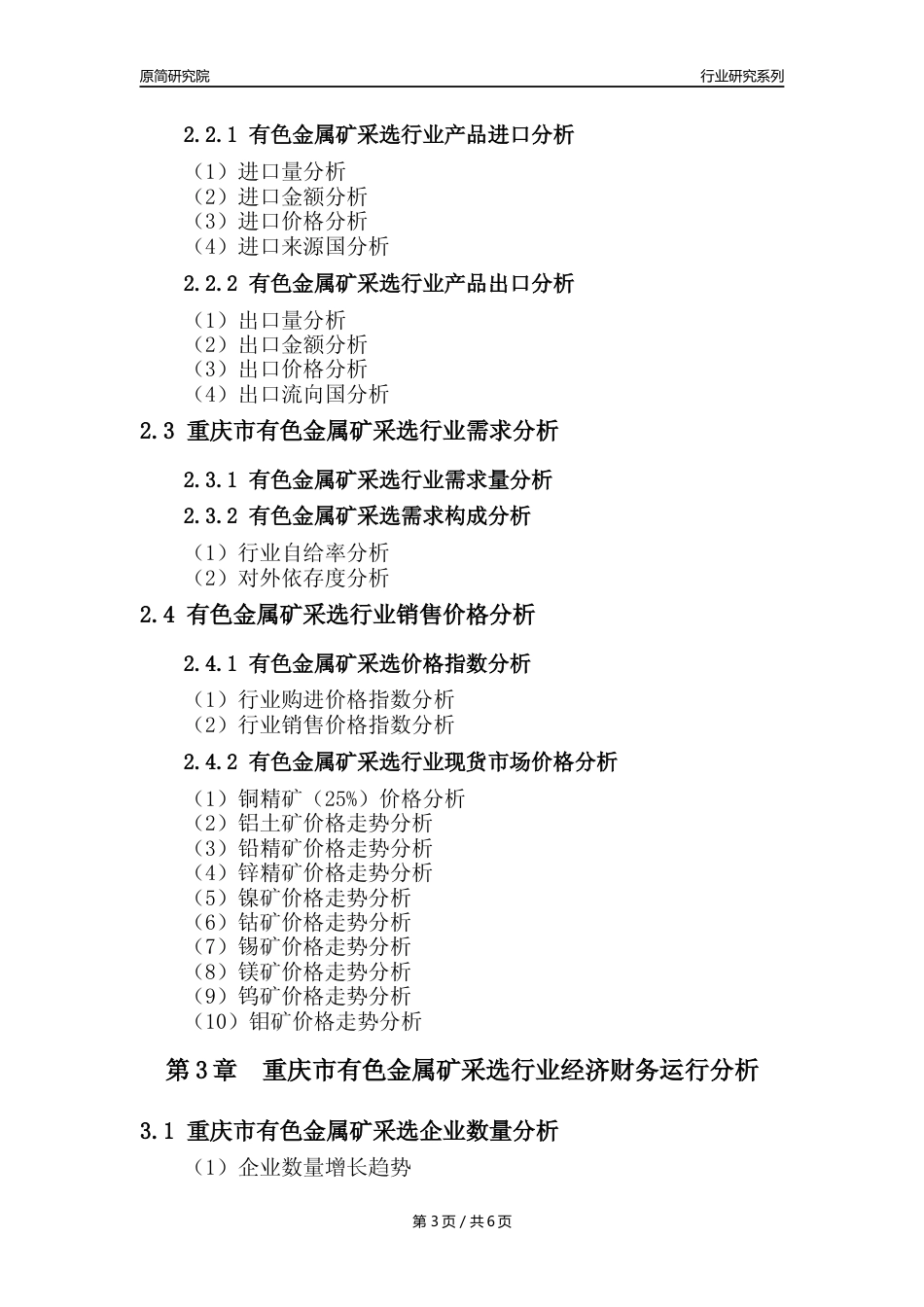 【有色金属矿采选核心数据年报】2023年度重庆市有色金属矿采选行业核心数据分析报告_第3页