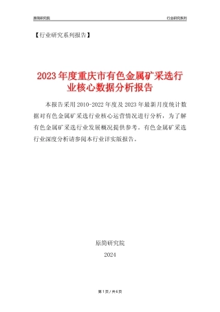 【有色金属矿采选核心数据年报】2023年度重庆市有色金属矿采选行业核心数据分析报告