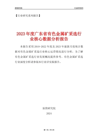 【有色金属矿采选核心数据年报】2023年度广东省有色金属矿采选行业核心数据分析报告