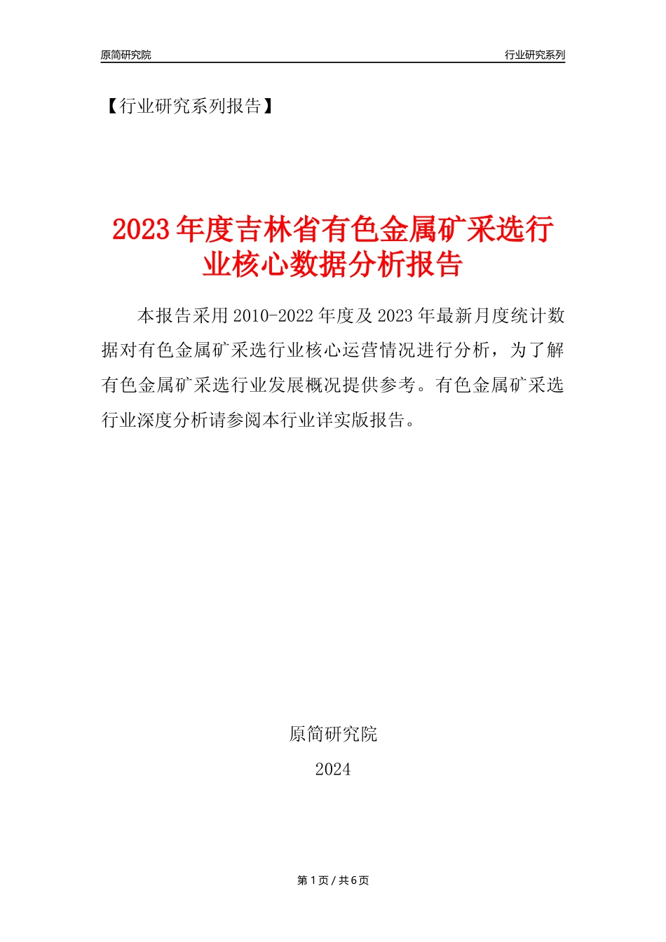 【有色金属矿采选核心数据年报】2023年度吉林省有色金属矿采选行业核心数据分析报告_第1页