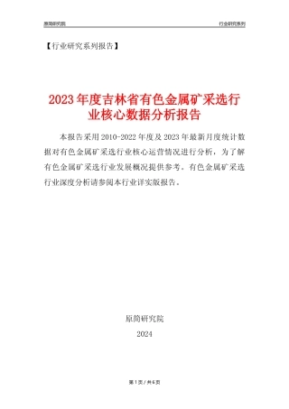 【有色金属矿采选核心数据年报】2023年度吉林省有色金属矿采选行业核心数据分析报告
