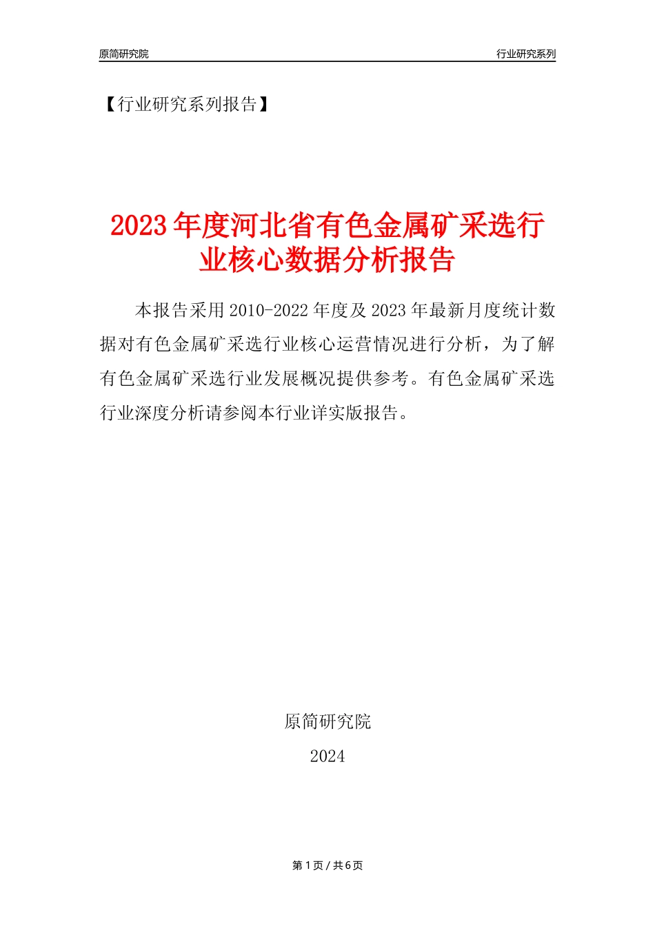 【有色金属矿采选核心数据年报】2023年度河北省有色金属矿采选行业核心数据分析报告_第1页