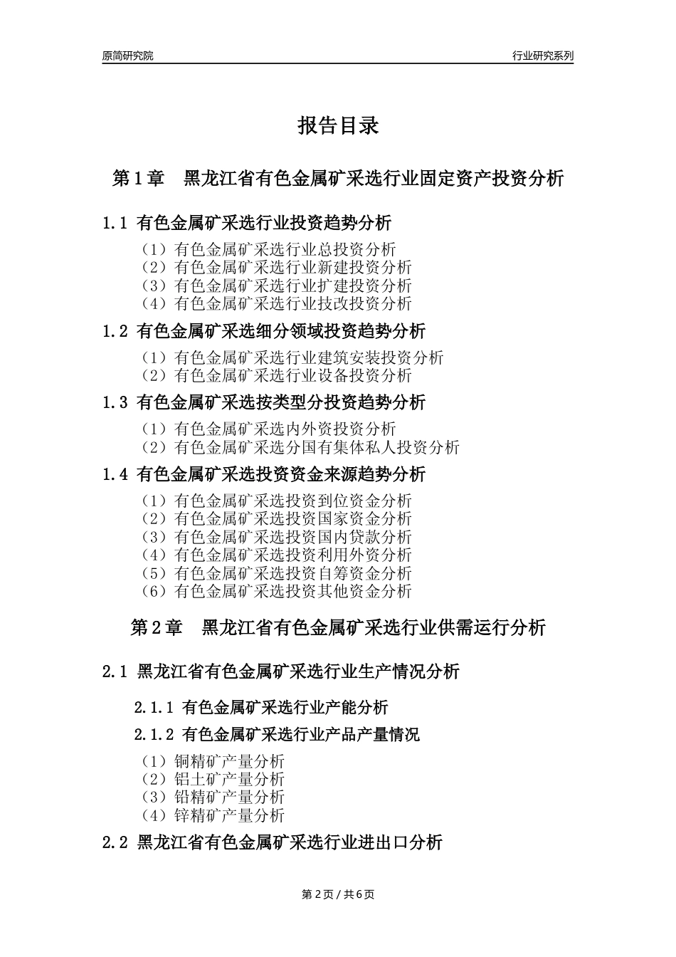 【有色金属矿采选核心数据年报】2023年度黑龙江省有色金属矿采选行业核心数据分析报告_第2页