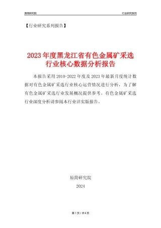 【有色金属矿采选核心数据年报】2023年度黑龙江省有色金属矿采选行业核心数据分析报告