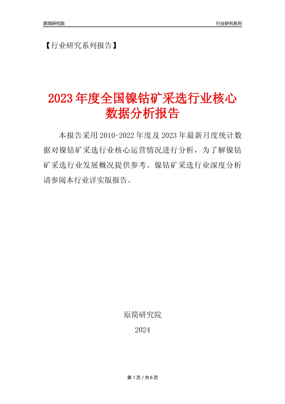 【镍钴矿采选核心数据年报】2023年度中国镍钴矿采选行业核心数据分析报告_第1页