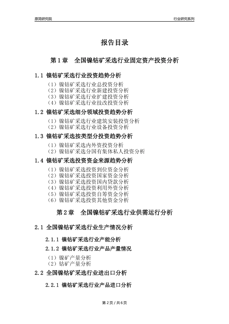 【镍钴矿采选核心数据年报】2023年度中国镍钴矿采选行业核心数据分析报告_第2页