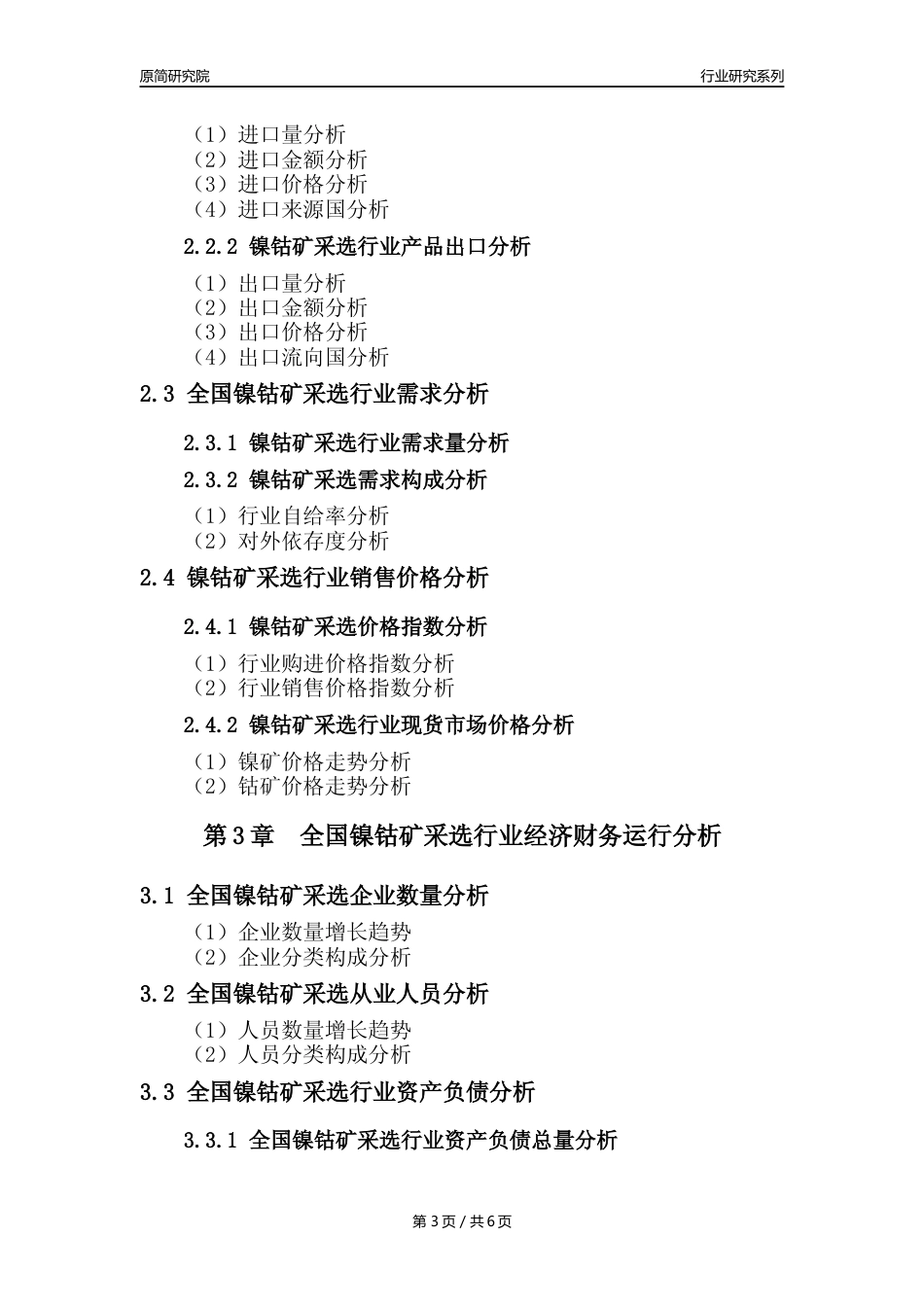 【镍钴矿采选核心数据年报】2023年度中国镍钴矿采选行业核心数据分析报告_第3页