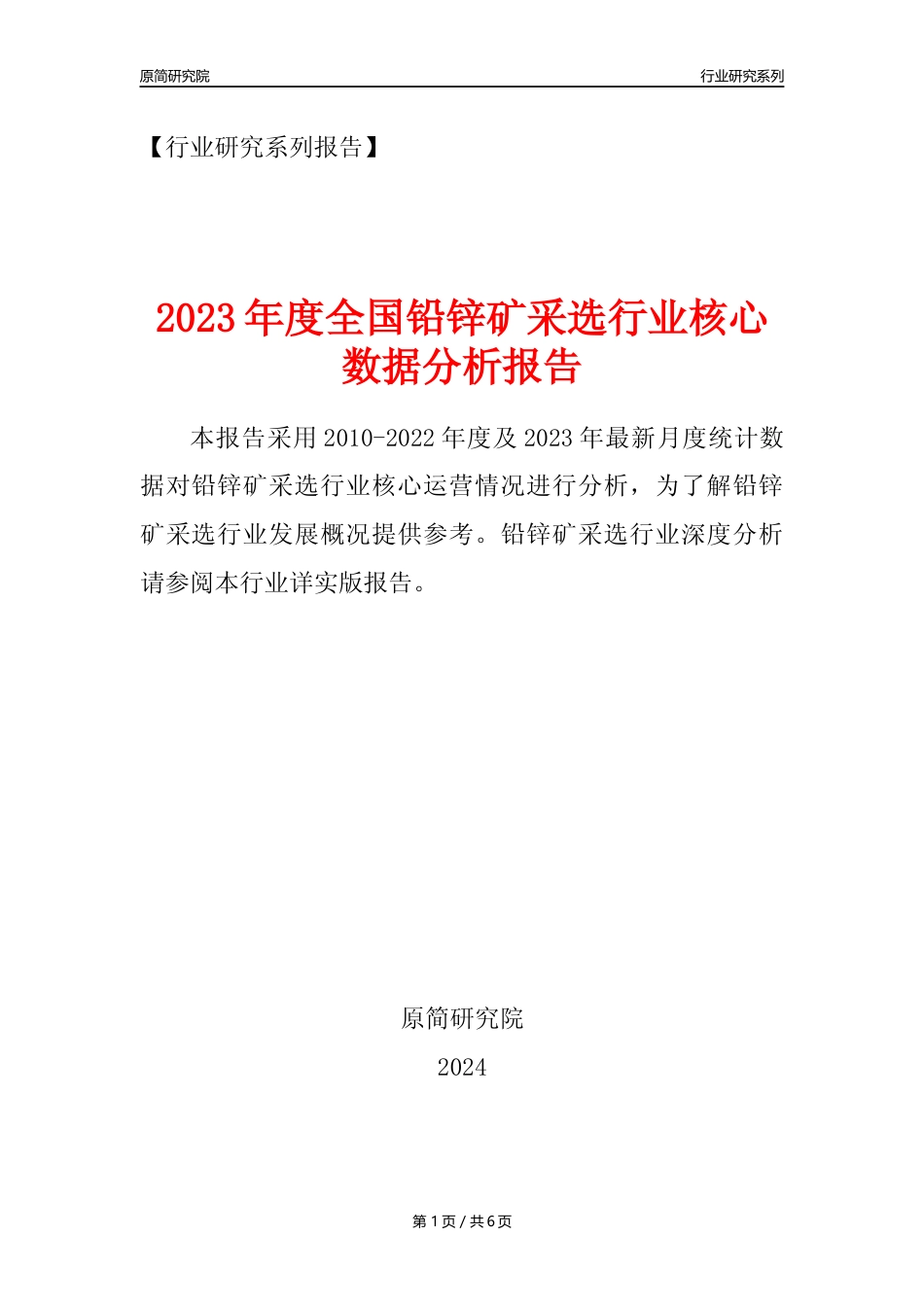 【铅锌矿采选核心数据年报】2023年度中国铅锌矿采选行业核心数据分析报告_第1页
