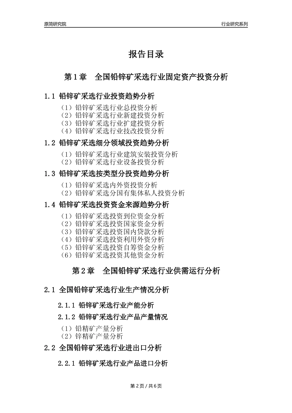 【铅锌矿采选核心数据年报】2023年度中国铅锌矿采选行业核心数据分析报告_第2页