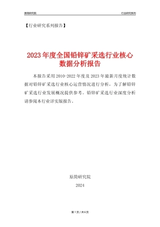 【铅锌矿采选核心数据年报】2023年度中国铅锌矿采选行业核心数据分析报告