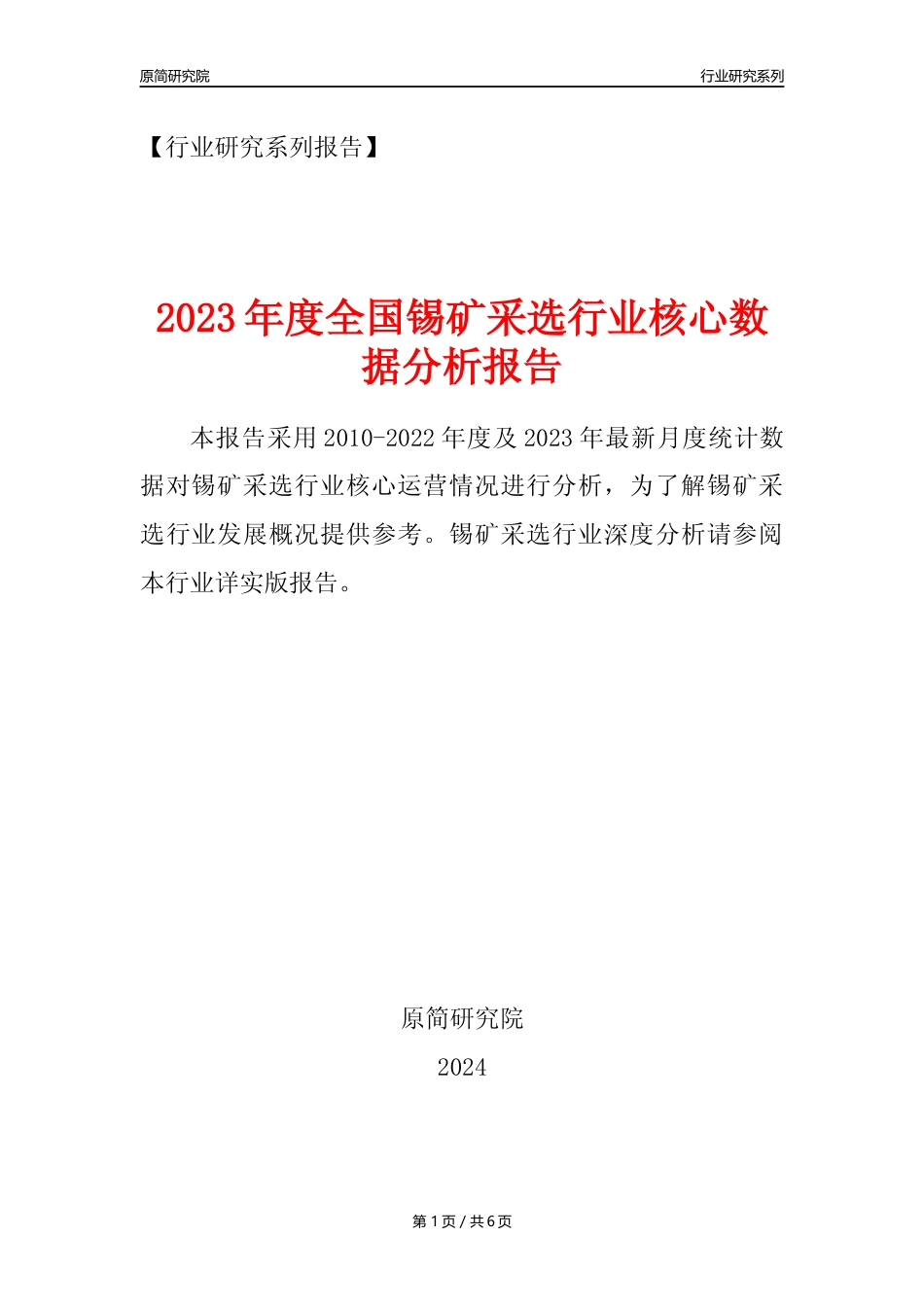 【锡矿采选核心数据年报】2023年度中国锡矿采选行业核心数据分析报告_第1页