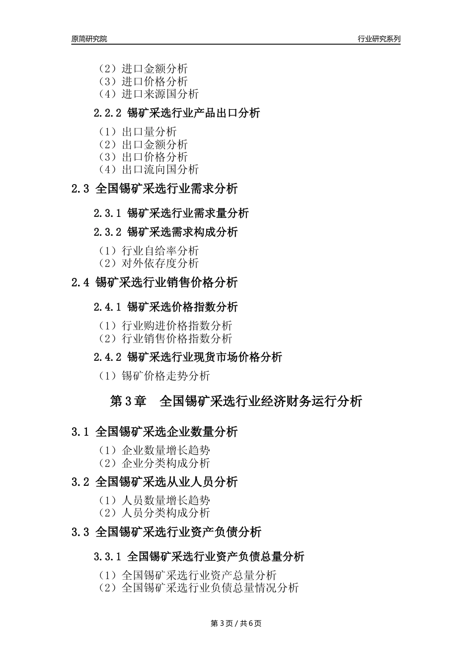 【锡矿采选核心数据年报】2023年度中国锡矿采选行业核心数据分析报告_第3页