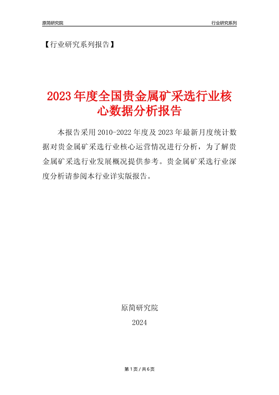 【贵金属矿采选核心数据年报】2023年度中国贵金属矿采选行业核心数据分析报告_第1页
