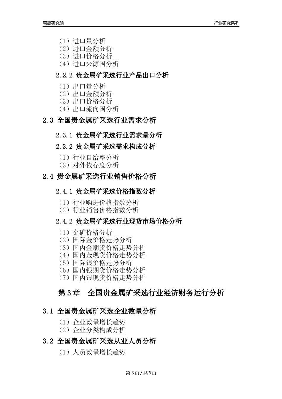 【贵金属矿采选核心数据年报】2023年度中国贵金属矿采选行业核心数据分析报告_第3页