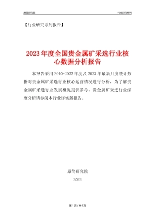 【贵金属矿采选核心数据年报】2023年度中国贵金属矿采选行业核心数据分析报告