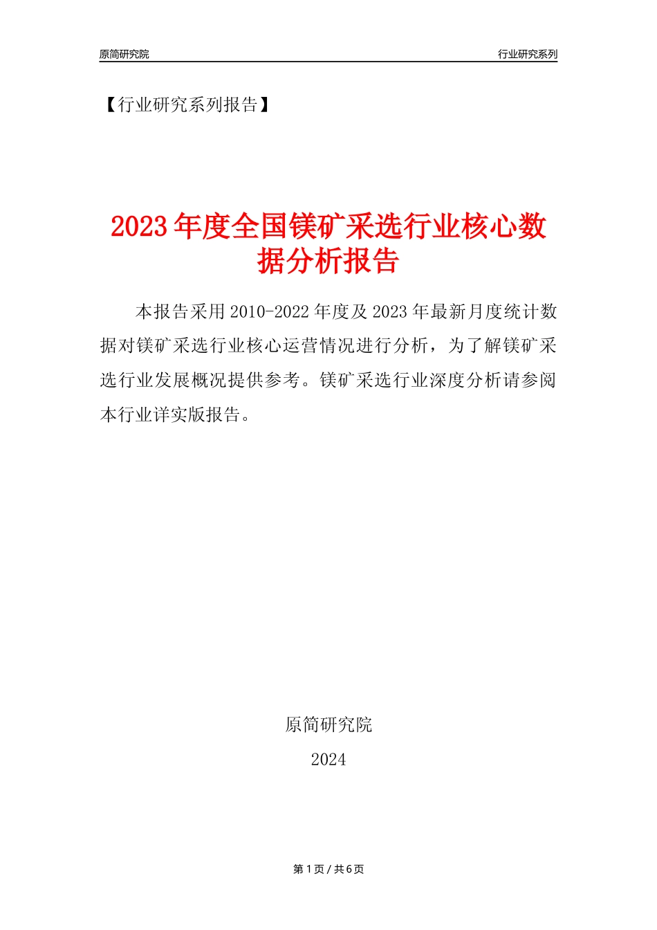 【镁矿采选核心数据年报】2023年度中国镁矿采选行业核心数据分析报告_第1页