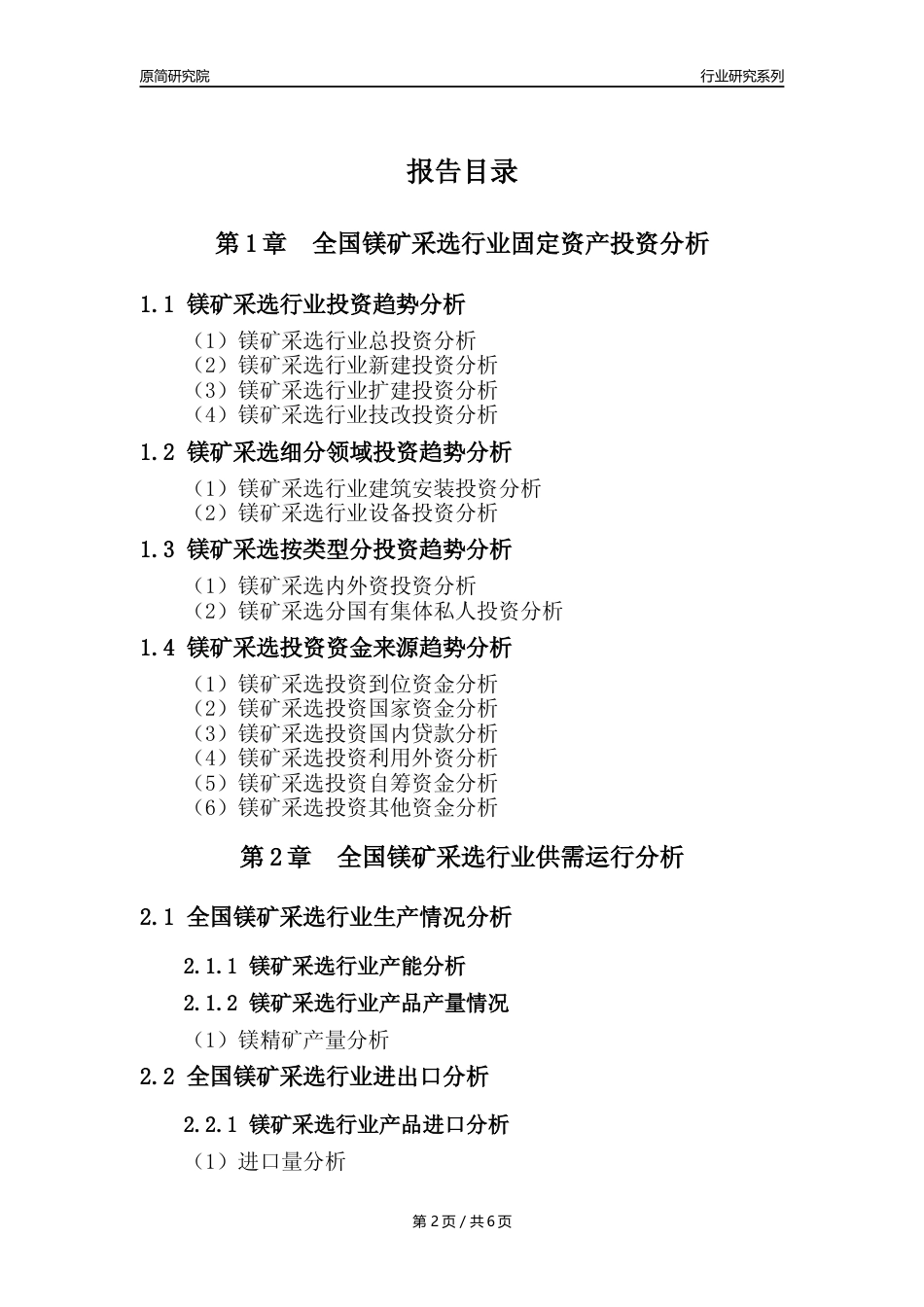 【镁矿采选核心数据年报】2023年度中国镁矿采选行业核心数据分析报告_第2页