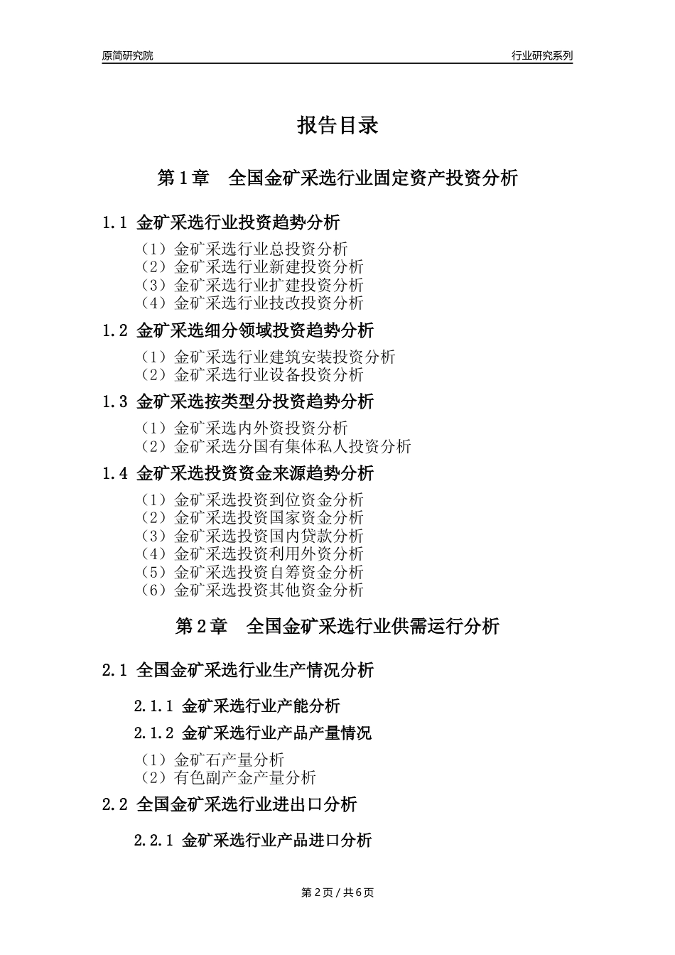 【金矿采选选核心数据年报】2023年度中国金矿采选行业核心数据分析报告_第2页