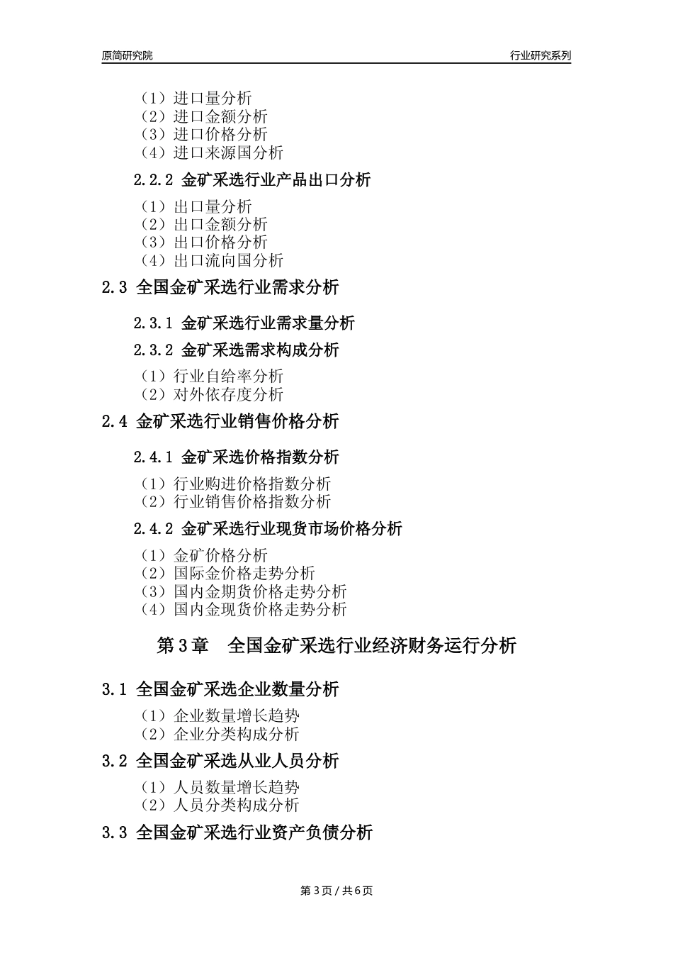 【金矿采选选核心数据年报】2023年度中国金矿采选行业核心数据分析报告_第3页