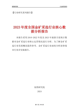 【金矿采选选核心数据年报】2023年度中国金矿采选行业核心数据分析报告