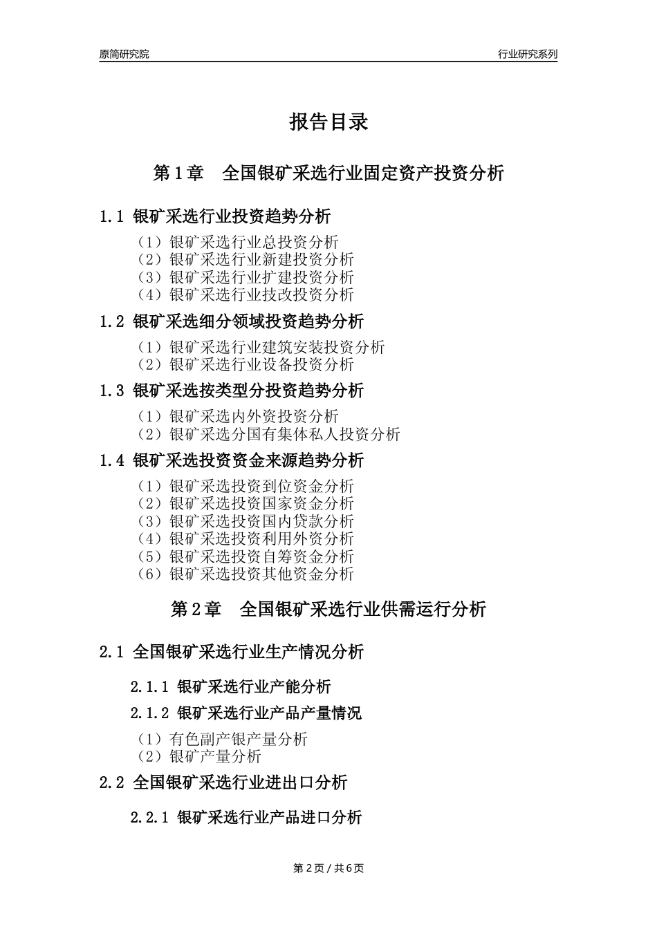 【银矿采选核心数据年报】2023年度中国银矿采选行业核心数据分析报告_第2页