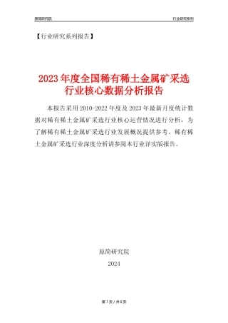【稀有稀土金属矿采选核心数据年报】2023年度中国稀有稀土金属矿采选行业核心数据分析报告