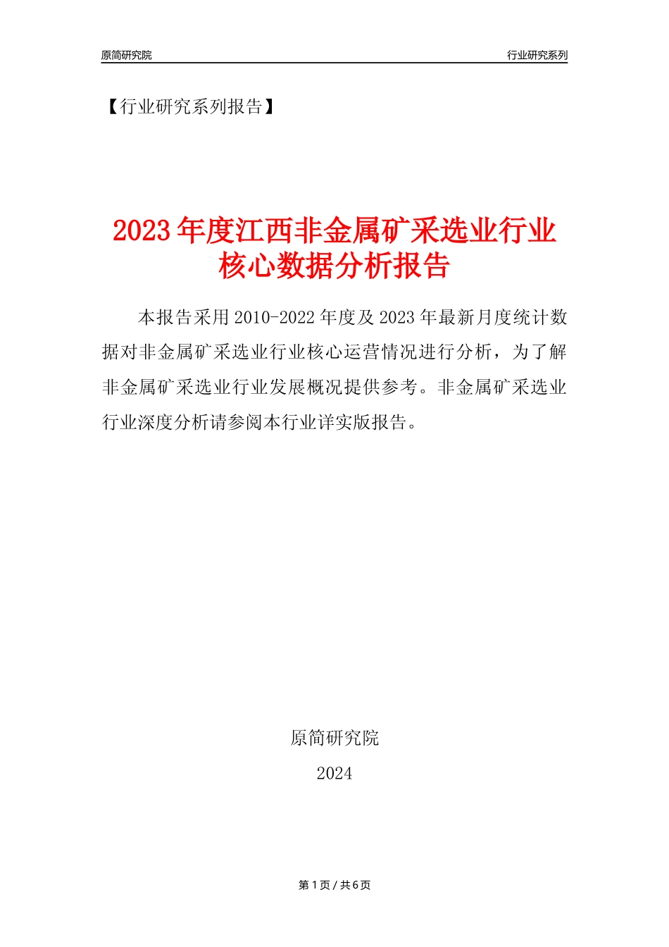 【非金属矿采选核心数据年报】2023年度江西非金属矿采选业行业核心数据分析报告_第1页