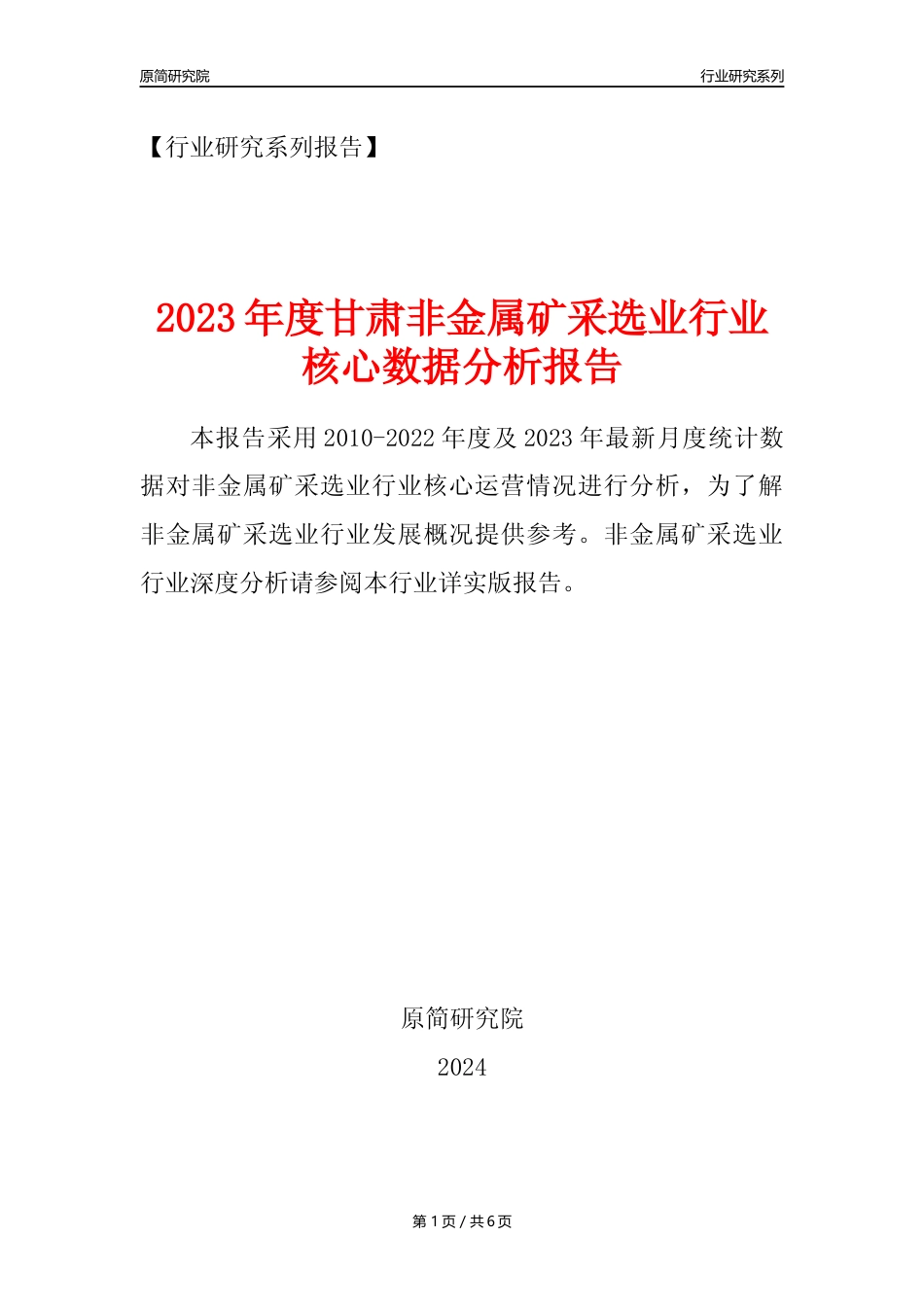 【非金属矿采选核心数据年报】2023年度甘肃非金属矿采选业行业核心数据分析报告_第1页