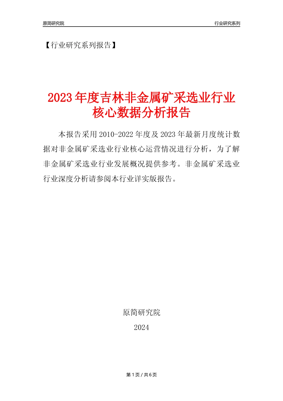 【非金属矿采选核心数据年报】2023年度吉林非金属矿采选业行业核心数据分析报告_第1页