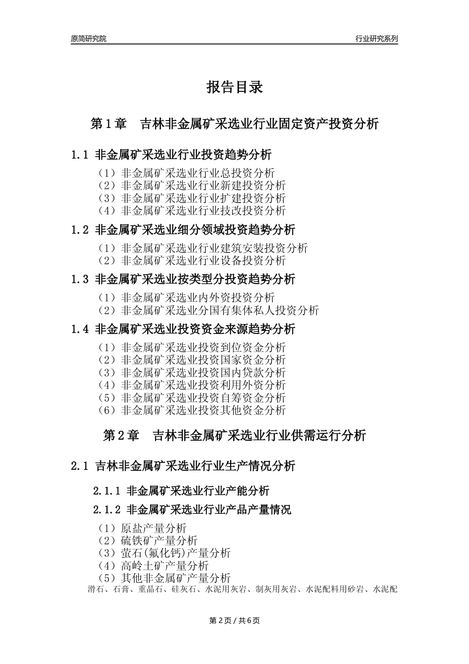 【非金属矿采选核心数据年报】2023年度吉林非金属矿采选业行业核心数据分析报告_第2页
