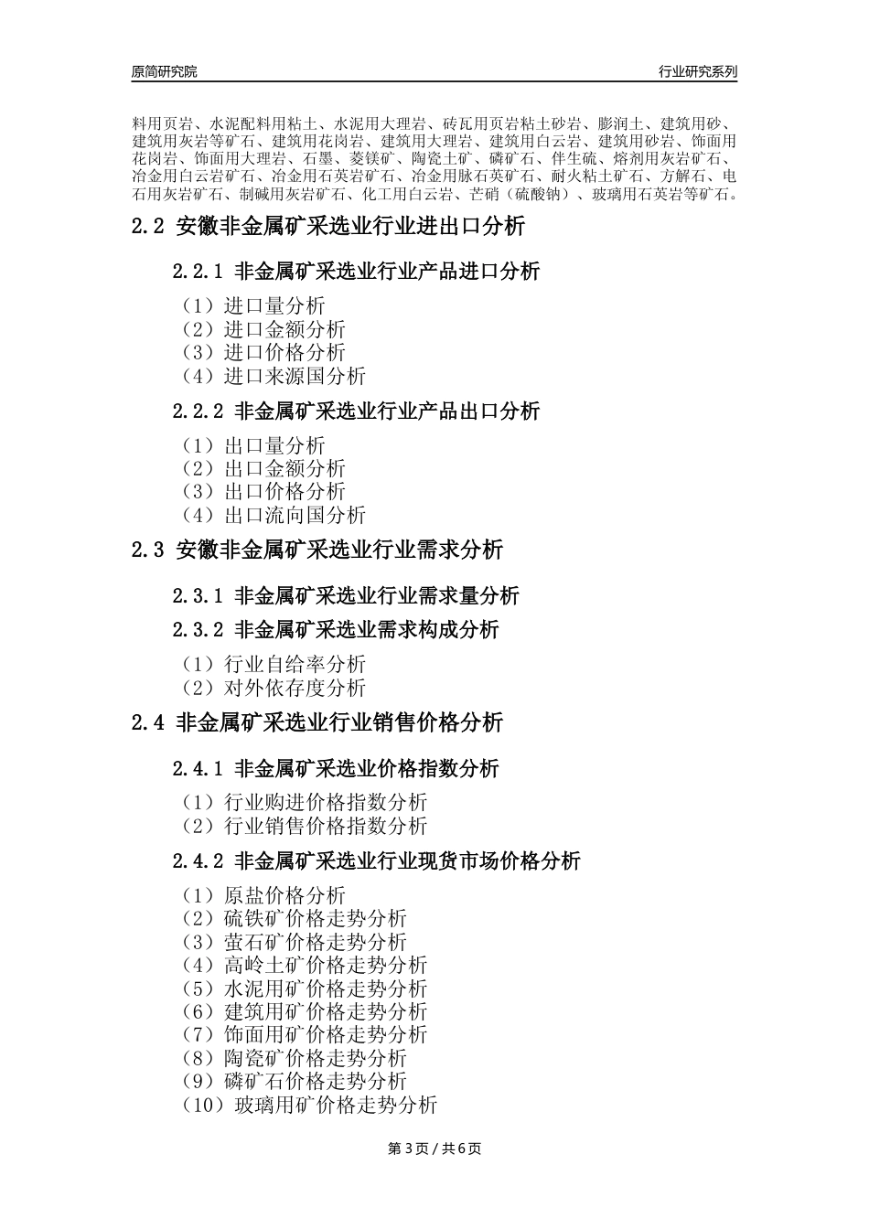 【非金属矿采选核心数据年报】2023年度安徽非金属矿采选业行业核心数据分析报告_第3页