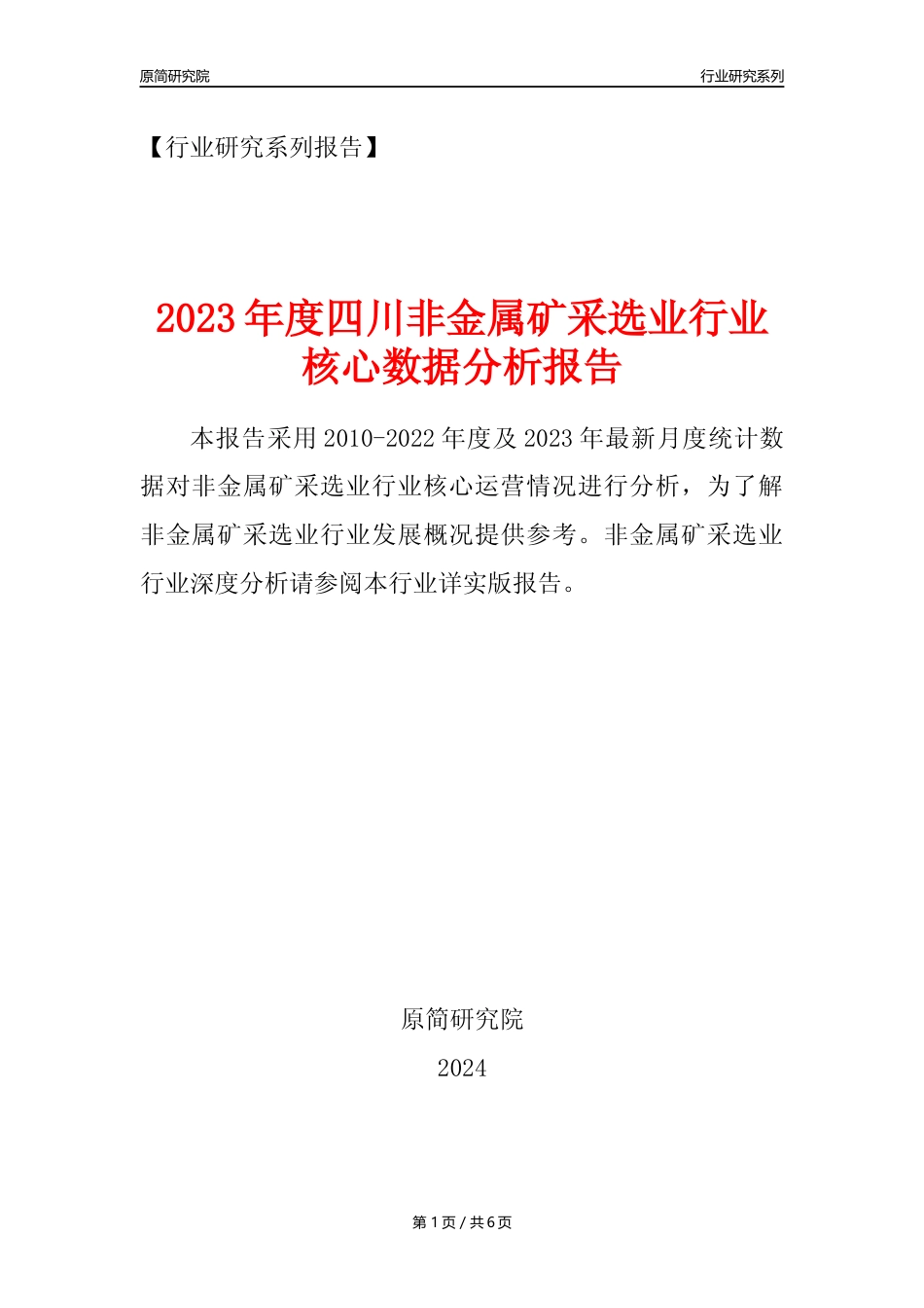 【非金属矿采选核心数据年报】2023年度四川非金属矿采选业行业核心数据分析报告_第1页