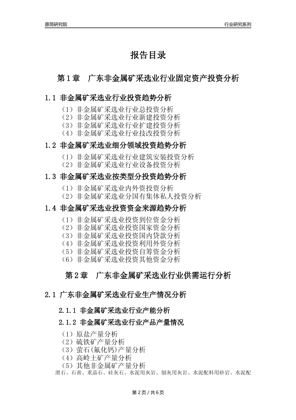 【非金属矿采选核心数据年报】2023年度广东非金属矿采选业行业核心数据分析报告_第2页