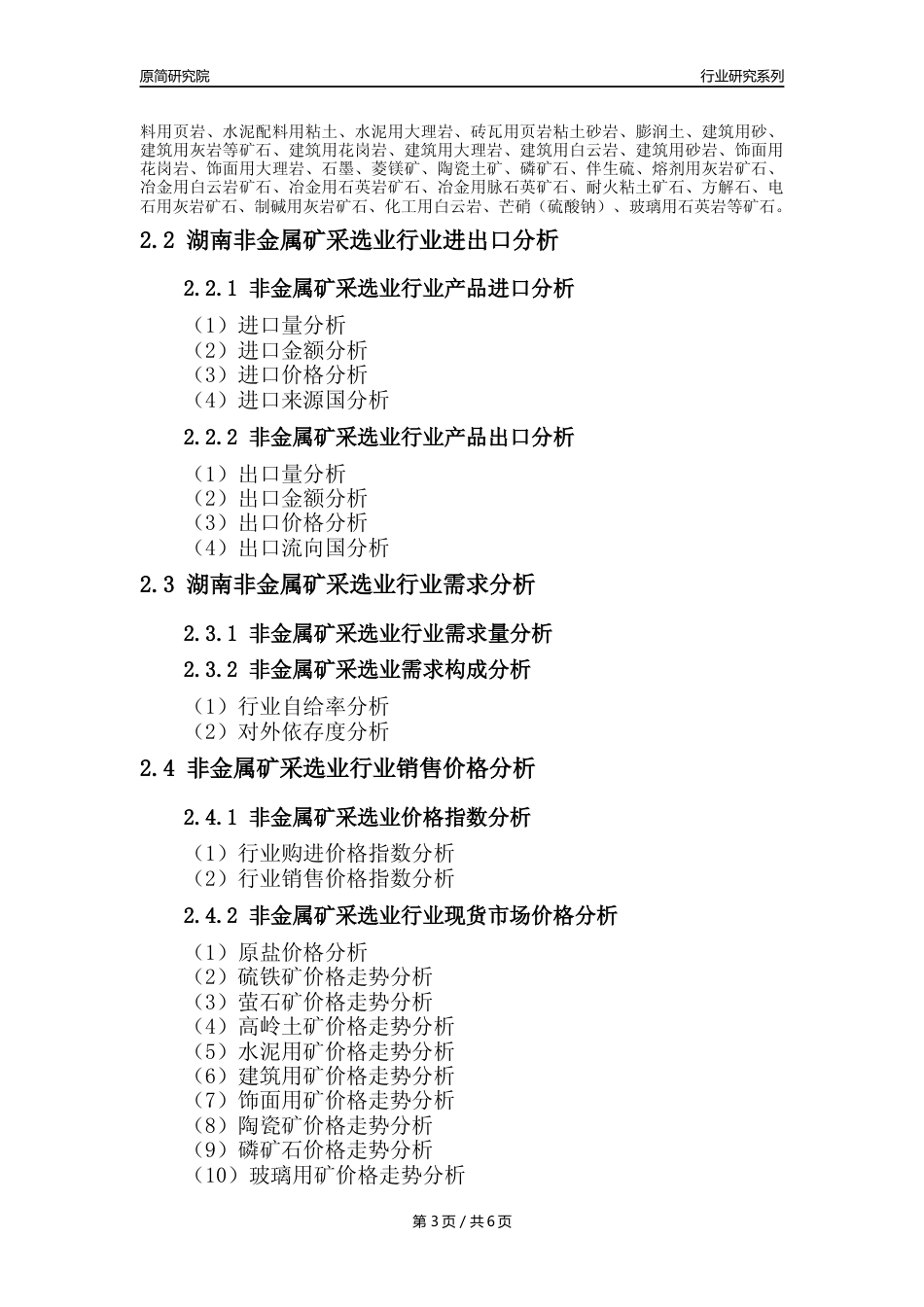 【非金属矿采选核心数据年报】2023年度湖南非金属矿采选业行业核心数据分析报告_第3页