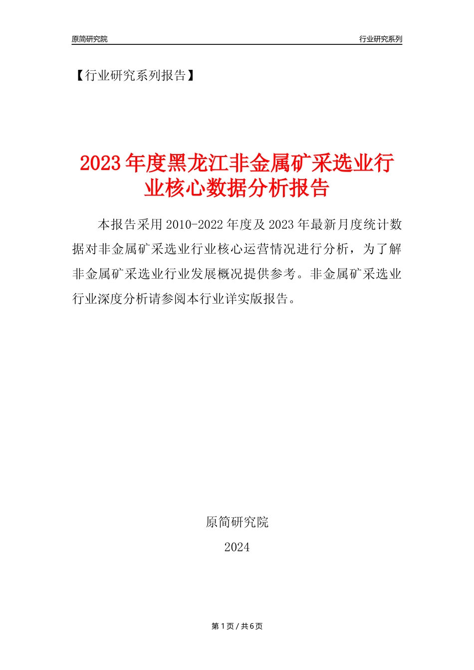 【非金属矿采选核心数据年报】2023年度黑龙江非金属矿采选业行业核心数据分析报告_第1页